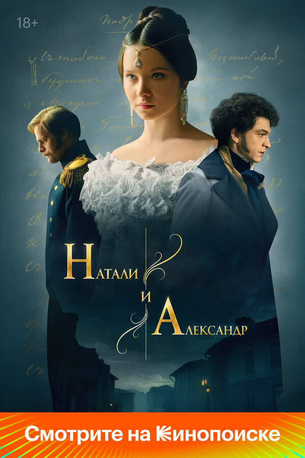 Натали и Александр - постер сериала